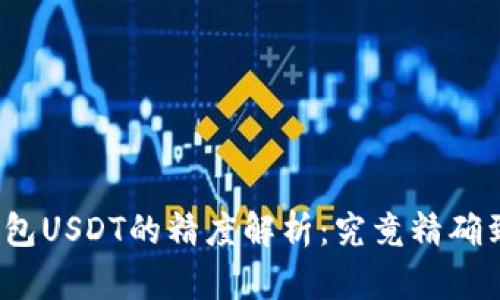 小狐狸钱包USDT的精度解析:究竟精确到几位数?