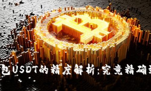 小狐狸钱包USDT的精度解析:究竟精确到几位数?