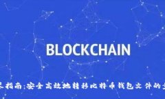 详尽指南：安全高效地转移比特币钱包