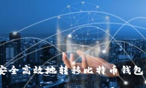 详尽指南：安全高效地转移比特币钱包文件的步骤