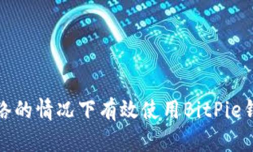如何在未连接网络的情况下有效使用BitPie钱包实现安全管理