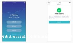 摩根大通如何通过Web3技术重塑金融服