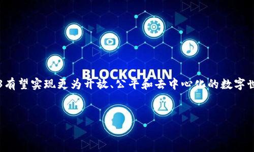 Web3赛道是一个与Web3（即第三代互联网）相关的领域或行业，主要涉及区块链技术、去中心化应用（DApps）、智能合约以及加密货币等。Web3的目标是通过去中心化的方式来改变互联网的现有结构，使用户能够更好地控制他们的数据、身份和资产。

### Web3赛道的关键概念

什么是Web3？
Web3是互联网发展的下一阶段，与Web1（静态网页）和Web2（以用户生成内容为主的社交网络）相对应。Web3强调去中心化，利用区块链技术使用户能够拥有和控制自己的数据，而不是由大型公司来存储和管理。这种模式下，用户可以通过去中心化的方式参与到网络的治理、收益分享及创造中。

Web3赛道的应用场景
在Web3赛道上，有许多不同的应用场景和项目蓬勃发展。例如：
ul
    listrong去中心化金融（DeFi）/strong：使用智能合约进行借贷、交易和投资，去掉传统金融机构的中介角色。/li
    listrong非同质化代币（NFT）/strong：为艺术品、音乐、游戏等数字资产提供唯一性和所有权，推动数字版权的管理和交易。/li
    listrong去中心化自治组织（DAO）/strong：一种基于区块链的组织形式，使成员能够通过民主方式来管理和运营项目。/li
    listrong去中心化社交网络/strong：帮助用户更好地控制他们的数据和隐私，同时促进内容创造和分享。/li
/ul

Web3技术基础
Web3的实现依赖于多种技术，包括：
ul
    listrong区块链/strong：作为去中心化的数据库，提供透明和安全的数据存储。/li
    listrong智能合约/strong：自动执行的协议，确保各方遵守约定，减少中介干预。/li
    listrong身份验证/strong：通过去中心化身份机制，用户可以安全地管理自己的身份信息。/li
/ul

Web3的优势与挑战
Web3作为一种新兴概念，拥有多个优势，也面临一些挑战：

h4优势/h4
ul
    listrong去中心化/strong：减少对单一实体的信任需求，实现更高的透明度和安全性。/li
    listrong用户主权/strong：用户能够完全控制自己的数据和资产，提高隐私保护。/li
    listrong新经济模式/strong：通过加密经济和代币激励机制，重新塑造价值创造和分享的方式。/li
/ul

h4挑战/h4
ul
    listrong技术复杂性/strong：用户在使用Web3应用时，常常需要较强的技术背景，降低了用户的参与门槛。/li
    listrong合规性问题/strong：在不同国家和地区，关于加密货币和区块链的法规尚未明确，存在监管风险。/li
    listrong可扩展性问题/strong：现有的区块链技术在处理大量交易时，性能可能不足，需要不断。/li
/ul

如何参与Web3赛道
对于想要参与Web3赛道的开发者、投资者或普通用户，以下是一些建议：
ul
    listrong学习基础知识/strong：了解区块链、智能合约和去中心化金融等基本概念。/li
    listrong参与社区/strong：加入相关的论坛、社交媒体群组，积极参与讨论和项目贡献。/li
    listrong投资机会/strong：探索新的加密项目和初创公司，以获取潜在的投资回报。/li
    listrong实践经验/strong：尝试使用现有的DeFi、NFT或其他Web3应用，获取直接的使用体验。/li
/ul

结束语
Web3赛道的快速发展为互联网的未来带来了无限可能，尽管面临诸多挑战，但通过技术的不断创新和用户的积极参与，Web3有望实现更为开放、公平和去中心化的数字世界。无论是开发者、投资者，还是普通用户，每个人都可以在这个新兴的领域找到自己的位置，为未来的互联网建设贡献力量。

### 关键词
Web3, 去中心化, 智能合约, 区块链/guanjianci