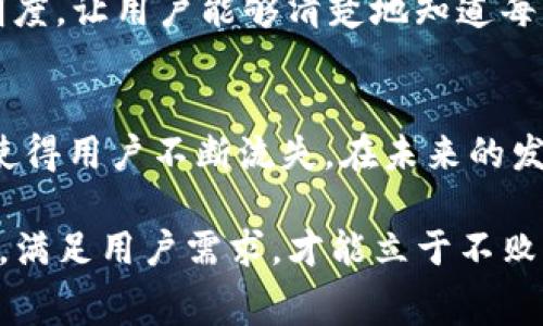    比特派应用评测：用户为何频频抱怨其服务和费用  / 
 guanjianci  比特派, 用户体验, 服务费用, 投资风险  /guanjianci 

引言：比特派的崛起与争议
比特派（Bitpie）作为一款加密货币钱包应用，近年来在区块链和数字货币领域逐渐获得 recognition。一方面，它因其简单易用和支持多种数字资产而受到欢迎；另一方面，用户们对其服务质量和费用提出了诸多质疑，甚至有“比特派也太坑了吧”的声音。这种矛盾的现象值得深入探讨。

比特派的主要功能与优势
比特派提供了多种功能，包括安全存储、快速兑换、数字货币交易等。许多用户选择它的原因在于其用户友好的界面设计及“冷钱包”存储方式，确保资金安全。此外，比特派支持多种数字货币，满足了多样化投资需求。

为何用户抱怨？服务问题分析
有用户反馈比特派的客户服务响应速度较慢，尤其在高峰期，等待时间长，大多数情况下用户想要解决问题却不得而知。此外，人们也提到在兑换或转账过程中，费用的透明度不足，导致用户难以评估实际成本。这样的问题使得不少用户对比特派的信任度下降，认为其在某种程度上未能提供应有的价值。

费用结构的透明度与合理性
比特派的费用结构是用户频频提到的痛点之一。与其他钱包应用相比，比特派在某些交易中的费用显得不够合理，尤其是在用户向第三方转账时。这些隐性的费用并未在交易过程中清晰展示，导致用户在事后感到困惑和不满。虽然比特派声称其费用是行业平均水平，但用户在实际操作中未能获得足够的信息以做出明智的决策。

用户反馈与社区反应
在社交媒体和各大论坛上，用户对比特派的讨论热度很高。很多用户选择分享自己的负面经历， alleging 比特派在处理客户投诉时态度冷漠，缺少有效的解决方案，甚至还有用户反馈在紧急情况下无法及时获取帮助。这类反馈不仅影响了其他潜在用户的选择，也在一定程度上损害了比特派的品牌形象。

比较其他数字钱包的服务与费用
在探讨比特派时，了解其他数字钱包的服务和费用结构同样重要。例如，某些竞争对手如Coinbase和Exodus就因良好的用户体验和透明的费用体系而备受推崇。用户在选择数字钱包时，会不自觉地进行横向比较，从而使得比特派在激烈的市场竞争中处于劣势。

比特派未来的改进方向
为了改善用户体验，比特派需要在两个主要方面进行改革：一是提升客服质量，缩短响应时间，增强用户在遇到问题时的安全感；另一方面，需提升费用结构的透明度，让用户能够清楚地知道每笔交易的成本。此外，增强应用内的教育内容，帮助用户更好地理解加密货币及相关操作，也将有助于提升其满意度。

结论：用户期待更好的比特派
综合来看，比特派拥有一定的技术优势和市场潜力，但其用户反馈所反映的问题不可忽视。虽然平台在功能方面表现优异，但在服务质量及费用透明度上的不足使得用户不断流失。在未来的发展中，若能正视这些问题并加以解决，比特派将可能迎来新的一轮增长。用户期待着一个更为友好和透明的比特派，而这一目标的达成将是平台持续发展的关键。

最后，用户在选择加密货币钱包时，除了要关注功能和安全，费用和服务体验同样是不可忽视的重要因素。在一个瞬息万变的数字货币市场中，唯有不断改善服务，满足用户需求，才能立于不败之地。