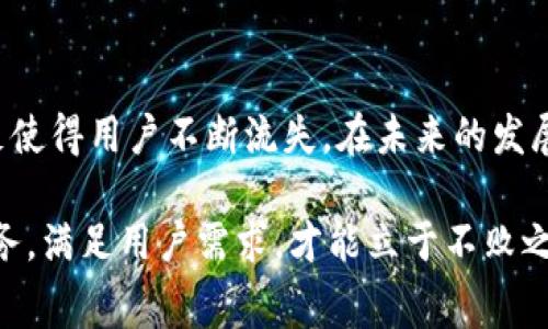    比特派应用评测：用户为何频频抱怨其服务和费用  / 
 guanjianci  比特派, 用户体验, 服务费用, 投资风险  /guanjianci 

引言：比特派的崛起与争议
比特派（Bitpie）作为一款加密货币钱包应用，近年来在区块链和数字货币领域逐渐获得 recognition。一方面，它因其简单易用和支持多种数字资产而受到欢迎；另一方面，用户们对其服务质量和费用提出了诸多质疑，甚至有“比特派也太坑了吧”的声音。这种矛盾的现象值得深入探讨。

比特派的主要功能与优势
比特派提供了多种功能，包括安全存储、快速兑换、数字货币交易等。许多用户选择它的原因在于其用户友好的界面设计及“冷钱包”存储方式，确保资金安全。此外，比特派支持多种数字货币，满足了多样化投资需求。

为何用户抱怨？服务问题分析
有用户反馈比特派的客户服务响应速度较慢，尤其在高峰期，等待时间长，大多数情况下用户想要解决问题却不得而知。此外，人们也提到在兑换或转账过程中，费用的透明度不足，导致用户难以评估实际成本。这样的问题使得不少用户对比特派的信任度下降，认为其在某种程度上未能提供应有的价值。

费用结构的透明度与合理性
比特派的费用结构是用户频频提到的痛点之一。与其他钱包应用相比，比特派在某些交易中的费用显得不够合理，尤其是在用户向第三方转账时。这些隐性的费用并未在交易过程中清晰展示，导致用户在事后感到困惑和不满。虽然比特派声称其费用是行业平均水平，但用户在实际操作中未能获得足够的信息以做出明智的决策。

用户反馈与社区反应
在社交媒体和各大论坛上，用户对比特派的讨论热度很高。很多用户选择分享自己的负面经历， alleging 比特派在处理客户投诉时态度冷漠，缺少有效的解决方案，甚至还有用户反馈在紧急情况下无法及时获取帮助。这类反馈不仅影响了其他潜在用户的选择，也在一定程度上损害了比特派的品牌形象。

比较其他数字钱包的服务与费用
在探讨比特派时，了解其他数字钱包的服务和费用结构同样重要。例如，某些竞争对手如Coinbase和Exodus就因良好的用户体验和透明的费用体系而备受推崇。用户在选择数字钱包时，会不自觉地进行横向比较，从而使得比特派在激烈的市场竞争中处于劣势。

比特派未来的改进方向
为了改善用户体验，比特派需要在两个主要方面进行改革：一是提升客服质量，缩短响应时间，增强用户在遇到问题时的安全感；另一方面，需提升费用结构的透明度，让用户能够清楚地知道每笔交易的成本。此外，增强应用内的教育内容，帮助用户更好地理解加密货币及相关操作，也将有助于提升其满意度。

结论：用户期待更好的比特派
综合来看，比特派拥有一定的技术优势和市场潜力，但其用户反馈所反映的问题不可忽视。虽然平台在功能方面表现优异，但在服务质量及费用透明度上的不足使得用户不断流失。在未来的发展中，若能正视这些问题并加以解决，比特派将可能迎来新的一轮增长。用户期待着一个更为友好和透明的比特派，而这一目标的达成将是平台持续发展的关键。

最后，用户在选择加密货币钱包时，除了要关注功能和安全，费用和服务体验同样是不可忽视的重要因素。在一个瞬息万变的数字货币市场中，唯有不断改善服务，满足用户需求，才能立于不败之地。
