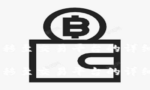 将USDT从钱包转移至交易平台的详细步骤与注意事项
将USDT从钱包转移至交易平台的详细步骤与注意事项
