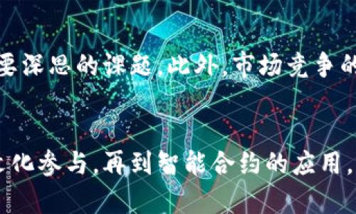   探索国脉文化在Web3时代的创新与传承/  

 guanjianci 国脉文化，Web3，数字资产，文化传承/ guanjianci 

引言：国脉文化的深厚底蕴与新技术的交汇
国脉文化作为中华民族悠久历史和丰厚文化的集中体现，蕴含了深厚的思想内涵和丰富的艺术表现形式。在传统文化的长河中，国脉文化承载着中华民族的精神追求和文化认同。随着Web3技术的迅速崛起，这一新兴的数字环境为文化传承与创新提供了前所未有的可能性。本文将深入探讨国脉文化在Web3时代的创新与传承，分析其在数字资产、去中心化、智能合约等方面的实践与前景。

Web3的概念与背景
Web3，即第三代互联网，强调去中心化、用户主权和参与式的网络体验。与前两代互联网相比，Web3 鼓励个人掌控自己的数据和数字身份。此外，Web3 通过区块链技术确保数据透明和不可篡改，赋予用户更多的自主权。这样的特性为各类文化内容的生产、分发和消费提供了新的可能性，尤其是对国脉文化这样的传统文化形态，有着深远的影响。

国脉文化的独特性
国脉文化不仅是中国传统文化的体现，更蕴含了民族精神、哲学思想、道德观念等多重维度。它包括了诗词、书法、绘画、音乐、舞蹈等多种艺术形式，以及与之俱来的典籍与历史积淀。从儒家思想到道家哲学，国脉文化在漫长的发展过程中形成了包容并蓄、和而不同的特点。这一特性使得国脉文化在全球化背景下更具吸引力，同时也面临着传承与变革的双重挑战。

Web3时代国脉文化的机遇
在Web3的框架下，国脉文化有可能实现传统与现代的完美结合。通过数字化和去中心化的手段，可以在全球范围内传播与共享中国传统文化。例如，NFT（非同质化代币）可以被用来认证和交易传统艺术作品，数字艺术家可以通过智能合约直接与收藏者互动，获得公平的收益。这样一来，国脉文化不仅能够走出国门，更能走入世界的视野，与其他文化形态进行对话与交流。

数字资产与国脉文化的融合
数字资产的兴起，对国脉文化的传播和保护形成了有力的推动。通过区块链技术，不仅能确保文化内容的版权和真实性，还能使得文化产品的交易透明化、现代化。例如，一件传统艺术作品可以通过数字化形式转化为NFT，在全球的数字市场中流通，这不仅提升了艺术作品的价值，也让更多的人有机会接触和了解国脉文化。

去中心化的文化参与
Web3的去中心化特性使得更多的文化参与者能够进入这个生态系统。无论是创作者、收藏者，还是普通的文化爱好者，都可以在Web3中找到自己的位置。通过去中心化的平台，文化创作者可以直接与受众建立联系，省去传统中介的干扰，实现更加直接的转化与互动。这种参与式的文化生态，确保了国脉文化的多样性与包容性，有效避免了单一文化叙事的倾向。

智能合约在国脉文化传承中的应用
智能合约技术为国脉文化的传承提供了新的可能性。这种自动执行的合约可以对作品的传播、使用权及收益分配进行准确的记录和管理。举例而言，若一位艺术创作者将其作品在Web3平台上发布，其他用户使用该作品时，智能合约可以自动按照约定进行收益的分配，确保创作者的权益。这种方式不仅促进了创作，而且使文化的传播更具可持续性。

国脉文化的全球传播与影响
借助Web3，国脉文化可以更好地在国际舞台上展示其独特魅力。通过虚拟展览、在线课程和数字教育等方式，越来越多的外国用户能够接触到国脉文化的精髓。同时，在不同文化的融合与碰撞中，国脉文化可以汲取灵感，实现创新与变革。在这个过程中，国际化的传播策略、丰富的文化产品以及灵活的推广方式，将成为关键。

面临的挑战与应对策略
在Web3时代，国脉文化的传播与创新也面临着诸多挑战。首先，技术的快速发展要求文化工作者不断更新自身的技能与认知。其次，如何在保持文化根基的同时进行创新，是一个需要深思的课题。此外，市场竞争的加剧使得文化产品的商业化风险加大。对此，国脉文化工作者需要加强技术学习，勇于尝试不同的传播方式，建立跨领域的合作机制，共同推动国脉文化在Web3时代的可持续发展。

总结：国脉文化在Web3的光辉未来
国脉文化与Web3的结合，是历史与未来的交汇。在这个崭新的数字世界中，国脉文化不仅有机会重焕生机，也能在多元文化的舞台上展现其独特的魅力。从数字资产到去中心化的文化参与，再到智能合约的应用，Web3为国脉文化的传播提供了创新的工具与路径。面对未来，国脉文化将依托Web3，找到更为广阔的发展空间，以其独特的人文精神和艺术表现形式继续影响着全世界。