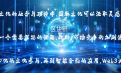   探索国脉文化在Web3时代的创新与传承