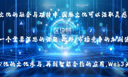   探索国脉文化在Web3时代的创新与传承/  

 guanjianci 国脉文化，Web3，数字资产，文化传承/ guanjianci 

引言：国脉文化的深厚底蕴与新技术的交汇
国脉文化作为中华民族悠久历史和丰厚文化的集中体现，蕴含了深厚的思想内涵和丰富的艺术表现形式。在传统文化的长河中，国脉文化承载着中华民族的精神追求和文化认同。随着Web3技术的迅速崛起，这一新兴的数字环境为文化传承与创新提供了前所未有的可能性。本文将深入探讨国脉文化在Web3时代的创新与传承，分析其在数字资产、去中心化、智能合约等方面的实践与前景。

Web3的概念与背景
Web3，即第三代互联网，强调去中心化、用户主权和参与式的网络体验。与前两代互联网相比，Web3 鼓励个人掌控自己的数据和数字身份。此外，Web3 通过区块链技术确保数据透明和不可篡改，赋予用户更多的自主权。这样的特性为各类文化内容的生产、分发和消费提供了新的可能性，尤其是对国脉文化这样的传统文化形态，有着深远的影响。

国脉文化的独特性
国脉文化不仅是中国传统文化的体现，更蕴含了民族精神、哲学思想、道德观念等多重维度。它包括了诗词、书法、绘画、音乐、舞蹈等多种艺术形式，以及与之俱来的典籍与历史积淀。从儒家思想到道家哲学，国脉文化在漫长的发展过程中形成了包容并蓄、和而不同的特点。这一特性使得国脉文化在全球化背景下更具吸引力，同时也面临着传承与变革的双重挑战。

Web3时代国脉文化的机遇
在Web3的框架下，国脉文化有可能实现传统与现代的完美结合。通过数字化和去中心化的手段，可以在全球范围内传播与共享中国传统文化。例如，NFT（非同质化代币）可以被用来认证和交易传统艺术作品，数字艺术家可以通过智能合约直接与收藏者互动，获得公平的收益。这样一来，国脉文化不仅能够走出国门，更能走入世界的视野，与其他文化形态进行对话与交流。

数字资产与国脉文化的融合
数字资产的兴起，对国脉文化的传播和保护形成了有力的推动。通过区块链技术，不仅能确保文化内容的版权和真实性，还能使得文化产品的交易透明化、现代化。例如，一件传统艺术作品可以通过数字化形式转化为NFT，在全球的数字市场中流通，这不仅提升了艺术作品的价值，也让更多的人有机会接触和了解国脉文化。

去中心化的文化参与
Web3的去中心化特性使得更多的文化参与者能够进入这个生态系统。无论是创作者、收藏者，还是普通的文化爱好者，都可以在Web3中找到自己的位置。通过去中心化的平台，文化创作者可以直接与受众建立联系，省去传统中介的干扰，实现更加直接的转化与互动。这种参与式的文化生态，确保了国脉文化的多样性与包容性，有效避免了单一文化叙事的倾向。

智能合约在国脉文化传承中的应用
智能合约技术为国脉文化的传承提供了新的可能性。这种自动执行的合约可以对作品的传播、使用权及收益分配进行准确的记录和管理。举例而言，若一位艺术创作者将其作品在Web3平台上发布，其他用户使用该作品时，智能合约可以自动按照约定进行收益的分配，确保创作者的权益。这种方式不仅促进了创作，而且使文化的传播更具可持续性。

国脉文化的全球传播与影响
借助Web3，国脉文化可以更好地在国际舞台上展示其独特魅力。通过虚拟展览、在线课程和数字教育等方式，越来越多的外国用户能够接触到国脉文化的精髓。同时，在不同文化的融合与碰撞中，国脉文化可以汲取灵感，实现创新与变革。在这个过程中，国际化的传播策略、丰富的文化产品以及灵活的推广方式，将成为关键。

面临的挑战与应对策略
在Web3时代，国脉文化的传播与创新也面临着诸多挑战。首先，技术的快速发展要求文化工作者不断更新自身的技能与认知。其次，如何在保持文化根基的同时进行创新，是一个需要深思的课题。此外，市场竞争的加剧使得文化产品的商业化风险加大。对此，国脉文化工作者需要加强技术学习，勇于尝试不同的传播方式，建立跨领域的合作机制，共同推动国脉文化在Web3时代的可持续发展。

总结：国脉文化在Web3的光辉未来
国脉文化与Web3的结合，是历史与未来的交汇。在这个崭新的数字世界中，国脉文化不仅有机会重焕生机，也能在多元文化的舞台上展现其独特的魅力。从数字资产到去中心化的文化参与，再到智能合约的应用，Web3为国脉文化的传播提供了创新的工具与路径。面对未来，国脉文化将依托Web3，找到更为广阔的发展空间，以其独特的人文精神和艺术表现形式继续影响着全世界。