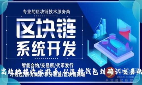 如何安全高效地接收比特币:从选择钱包到确认交易的完整指南