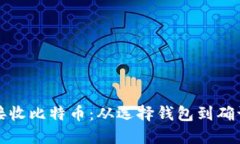 如何安全高效地接收比特币：从选择钱