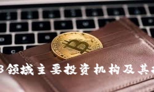 2023年Web3领域主要投资机构及其投资动向分析