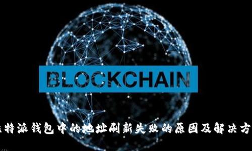 比特派钱包中的地址刷新失败的原因及解决方法