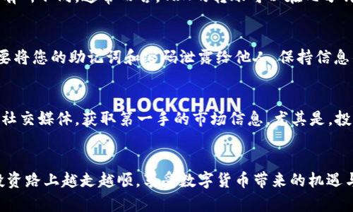   如何在比特派钱包中购买TRX：详细步骤与实用技巧 / 
 guanjianci 比特派钱包, TRX购买, 数字资产, 加密货币 /guanjianci 

引言：为何选择比特派钱包购买TRX
在当今数字货币的全球盛行下，TRX（波场币）因其快速的交易速度和广泛的应用场景吸引了越来越多的投资者。而比特派钱包作为一个用户友好的加密货币钱包，提供了便捷的方式让用户能够快速、安全地购买和管理TRX。本文将详细介绍在比特派钱包中购买TRX的具体步骤，同时分享一些实用技巧，帮助您轻松上手。

第一步：下载并注册比特派钱包
如果您还没有比特派钱包，首先需要前往比特派官方网站或者应用商店下载并安装该应用。比特派钱包支持多种操作系统，包括iOS和Android。在成功安装后，您需要创建一个新账户。为了保护您的资产，请务必记录好您的助记词，因为这将是您恢复账户的重要信息。

第二步：完成身份验证
为了符合相关法规，比特派钱包可能要求用户进行身份验证。此步骤通常包括提供一些基本的个人信息，例如姓名、身份证明、地址等。确保您提供的信息真实有效，这样在未来进行交易时不会遇到不必要的麻烦。

第三步：充值您的比特派钱包
在购买TRX之前，您需要先往比特派钱包中充值。支持的充值方式可能包括银行转账、信用卡支付或其他加密货币的转账。每种方式的处理时间和费用可能不同，用户可以根据自身情况选择最合适的充值选项。

第四步：选择交易市场
在完成充值后，您可以进入比特派钱包的交易市场页面。这里会列出支持的加密货币及其兑换对。在搜索栏中输入“TRX”，快速找到您要购买的波场币。

第五步：进行TRX购买
选择TRX后，您将看到当前的市场价格以及可用的购买选项。您可以根据自己的需求输入购买的数量。系统会自动显示您将要支付的总金额，确保确认无误后，再点击“购买”按钮。

第六步：确认交易
在您确认购买后，系统会要求您再次验证交易信息。在确认所有信息正确无误后，提交交易请求。根据网络的繁忙程度，交易处理时间可能有所不同。通常而言，TRX的转账可以在几分钟内完成。

第七步：安全存储TRX
购买成功后，TRX将直接存储在您的比特派钱包账户中。为了保护您的资产安全，建议用户启用双重认证功能以及定期更换密码。同时，不要将您的助记词和密码泄露给他人，保持信息的私密性是保障数字资产安全的关键。

如何提高TRX投资的成功率
除了掌握基本的购买流程，理解市场动态、技术图表和波场币相关的新闻也同样重要。对此，您可以定期关注加密货币的相关网站、论坛和社交媒体，获取第一手的市场信息。尤其是，投资时保持理性，不要被短期波动影响判断。

总结
通过以上步骤，您应该能够轻松在比特派钱包中购买TRX。作为投资者，安全性和知识都同样重要。希望本文的内容能帮助您在波场币的投资路上越走越顺，享受数字货币带来的机遇与收益。
