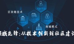 国内Web3领域先锋：从技术创新到社区