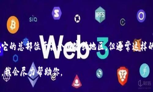 BitP是一家专注于区块链技术和金融科技的公司，主要提供加密货币交易和相关服务。它的总部位于某个国家或地区，但通常这样的信息会有所变动，因此建议查阅官方网站或相关的新闻资料以获取最新的定位信息。 

如果你想了解更多关于BitP的背景、服务以及市场定位等信息，可以提供更具体的问题，我会尽力帮助你。