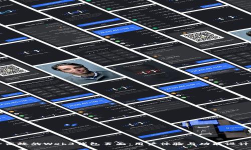 构建安全高效的Web3钱包页面:用户体验与功能设计深度解析