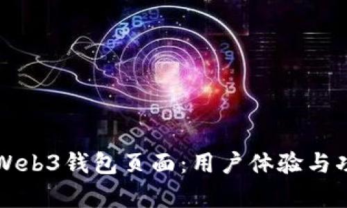 构建安全高效的Web3钱包页面:用户体验与功能设计深度解析
