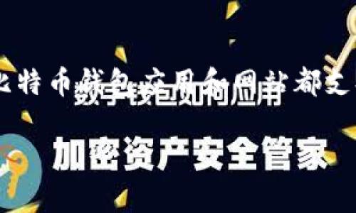比特币钱包可以以中文或英文等多种语言存在，这取决于用户的需求和使用的具体软件或平台。许多比特币钱包应用和网站都支持多种语言，以便满足全球用户的需求。在使用这些钱包时，用户可以选择他们最熟悉的语言进行操作。

如果您有关于特定比特币钱包的疑问或需要更多的详细信息，可以告诉我，我将尽量提供帮助。