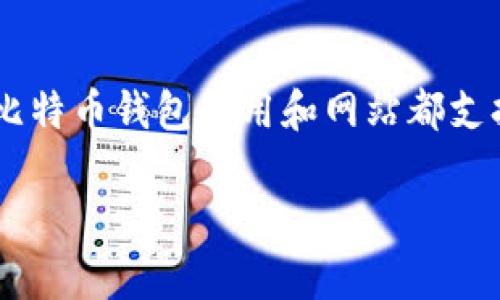 比特币钱包可以以中文或英文等多种语言存在，这取决于用户的需求和使用的具体软件或平台。许多比特币钱包应用和网站都支持多种语言，以便满足全球用户的需求。在使用这些钱包时，用户可以选择他们最熟悉的语言进行操作。

如果您有关于特定比特币钱包的疑问或需要更多的详细信息，可以告诉我，我将尽量提供帮助。