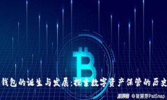 比特派钱包的诞生与发展：探索数字资