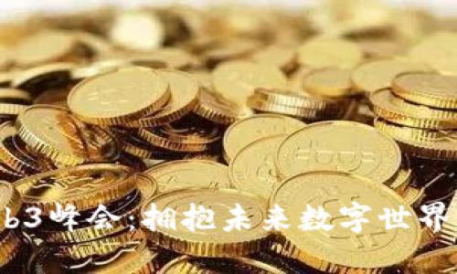 2023香港Web3峰会:拥抱未来数字世界的机遇与挑战