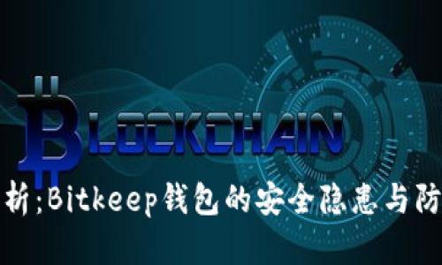深度解析:Bitkeep钱包的安全隐患与防范措施
