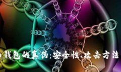 辨别比特币钱包的真伪：安全性、攻击