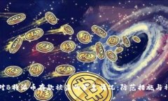如何应对B特派币存款被盗的紧急情况