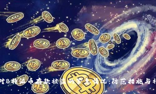 如何应对B特派币存款被盗的紧急情况:防范措施与补救策略
