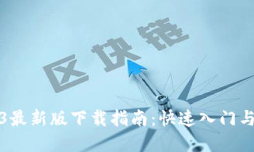 欧意Web3最新版下载指南:快速入门与功能详解