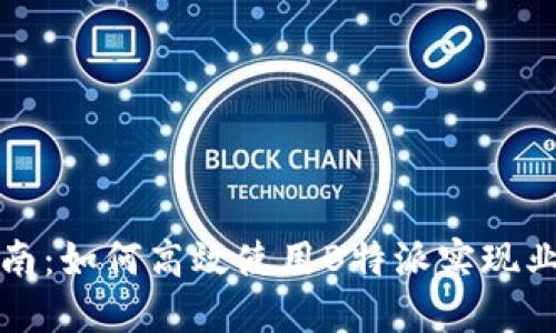全面指南:如何高效使用B特派实现业务目标