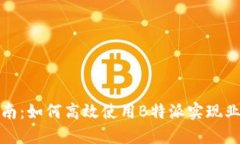 全面指南：如何高效使用B特派实现业