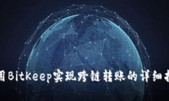 使用BitKeep实现跨链转账的详细指南