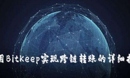 使用BitKeep实现跨链转账的详细指南
