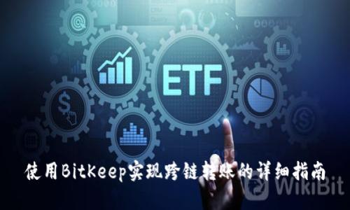 使用BitKeep实现跨链转账的详细指南