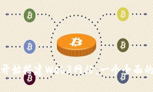 从零开始搭建Web3网站:一个全面的指南