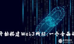 从零开始搭建Web3网站：一个全面的指