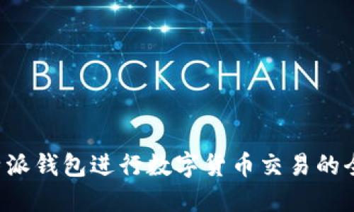 使用B特派钱包进行数字货币交易的全面指南