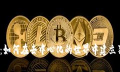 探索Web3俱乐部：如何在去中心化的世