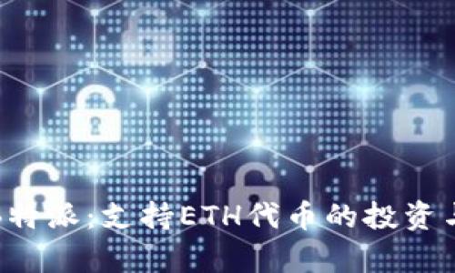 全面解析B特派:支持ETH代币的投资与交易优势