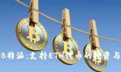 全面解析B特派：支持ETH代币的投资与
