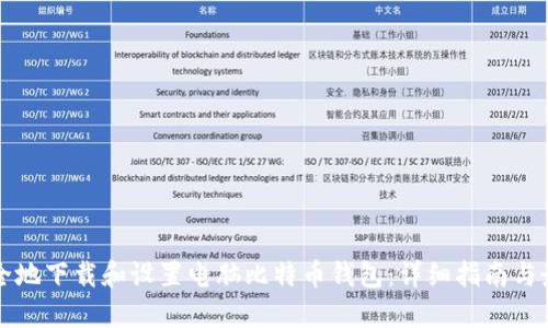 如何安全地下载和设置电脑比特币钱包:详细指南与最佳实践
