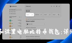如何安全地下载和设置电脑比特币钱包