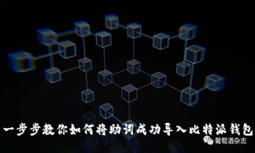 一步步教你如何将助词成功导入比特派钱包