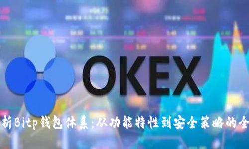 深入解析Bitp钱包体系:从功能特性到安全策略的全面探讨