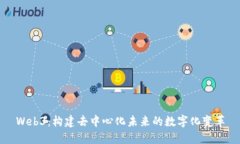 Web3：构建去中心化未来的数字化变革