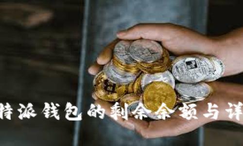 如何查看B特派钱包的剩余余额与详细操作指南
