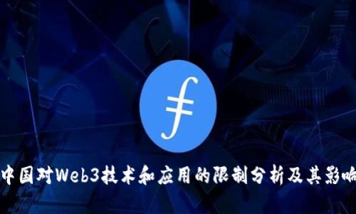 中国对Web3技术和应用的限制分析及其影响
