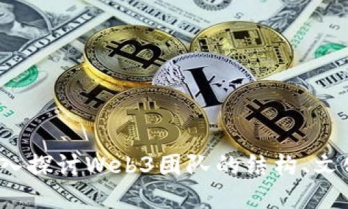 构建未来：深入探讨Web3团队的结构、文化与成功要素